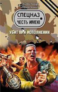 Убит при исполнении