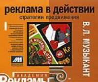 Реклама в действии: стратегии продвижения: учебное пособие. 2-е изд., доп.