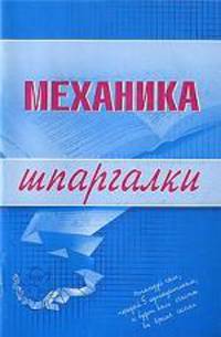 Механика. Шпаргалки