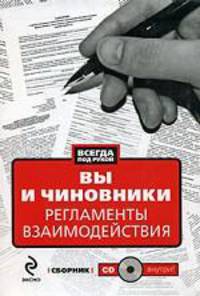 Вы и чиновники: Регламенты взаимодействия: сборник. (+CD)