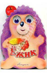 Зверята: Ежик