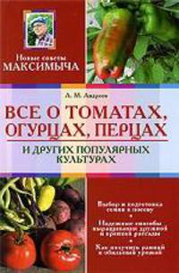 Все о томатах, огурцах, перцах и других популярных культурах