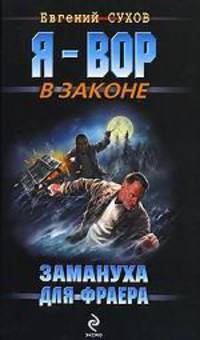 Замануха для фраера: роман