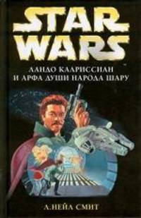 Ландо Калриссиан и Арфа Души народа шару