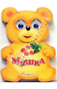 Зверята: Мишка