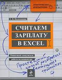 Считаем зарплату в Excel. Пошаговый самоучитель работы на компьютере
