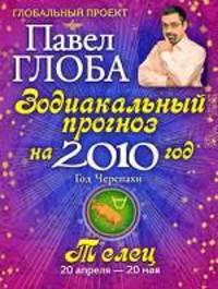 Телец. Зодиакальный прогноз на 2010 год