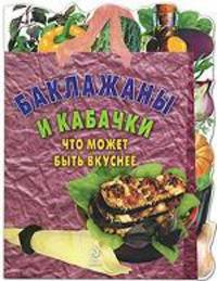 Баклажаны и кабачки. Что может быть вкуснее