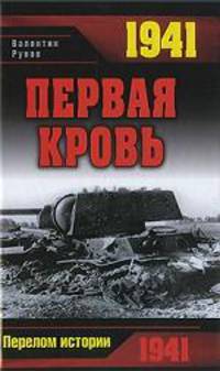 1941. Первая кровь