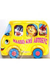 Машинки: Маленький автобус
