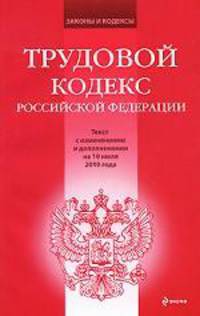 Трудовой кодекс Российской Федерации