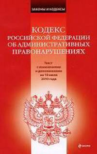 Кодекс Российской Федерации об административных правонарушениях
