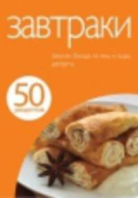 50 рецептов. Завтраки