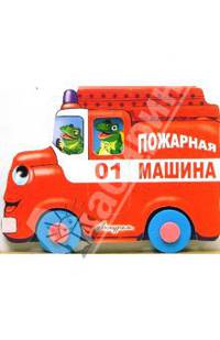 Машинки: Пожарная машина