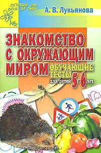 Знакомство с окружающим миром. Обучающие тесты для детей 5-6 лет