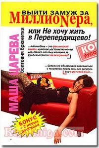 Выйти замуж за миллионера, или Не хочу жить в Перепердищево! Болтовня брюнетки (+ бонус: 2 новых рассказа)