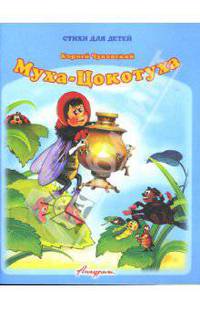 Муха-Цокотуха