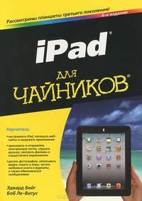 iPad для "чайников" - 4 изд.