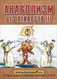 Анаболизм без лекарств III