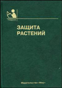 Защита растений (Серия "Учебники и учеб. пособия для студентов средних специальных учебных заведений")
