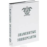 Знаменитые универсанты. Том 3