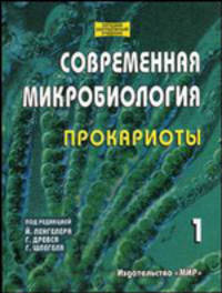 Современная микробиология. Прокариоты - ('Лучший зарубежный учебник') /Нетрусов А.И., Шлегель Г., Древс Г., Ленгелер Й., Берг И.