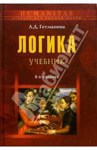 Логика: Учебник для студентов вузов