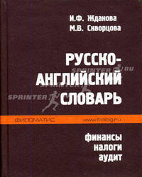 Русско-английский словарь. Финансы. Налоги. Аудит. 30000 слов - (English)