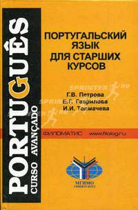 Португальский язык для старших курсов. Продвинутый этап. Гриф МО РФ
