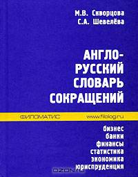 Англо-русский словарь сокращений. Бизнес, бланки, финансы, статистика, экономика, юриспруденция (Серия "Филология")