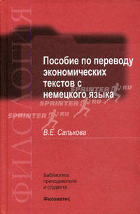 Пособие по переводу экономических текстов с немецкого языка