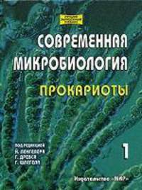 Современная микробиология. Прокариоты. В 2-х томах. Том 1. Учебник