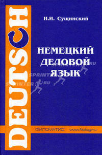 Немецкий деловой язык: Учебник (Серия "Филология")