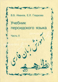 Учебник персидского языка. Ч.2: Учеб. для вузов