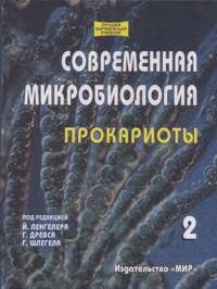 Современная микробиология. Прокариоты. В 2-х томах. Том 2. Учебник