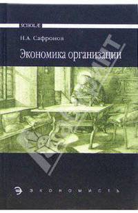 Экономика организации (предприятия): Учебник для средних специальных учебных заведений (Серия "Scholae")