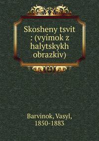 Skosheny tsvit : (vy?mok z halytskykh obrazkiv)
