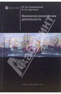 Внешнеэкономическая деятельность: Учебник - 2-е изд., с изм. (Серия "HOMO FABER")