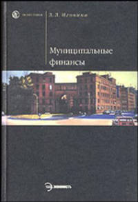 Муниципальные финансы: Учебное пособие - (Серия "HOMO FABER")