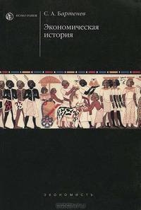 Экономическая история: Учебник / Ред. Смирнова Е.Е. (HOMO FABER)