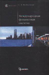 Международная финансовая система: Учебник - (Серия "HOMO FABER")