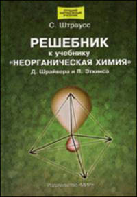Решебник к учебнику "Неорганическая химия" Д. Шрайвера, П. Эткинса / Пер. с англ. А.И. Жирова; Под ред. В.П. Зломанова - (Лучший зарубежный учебник)