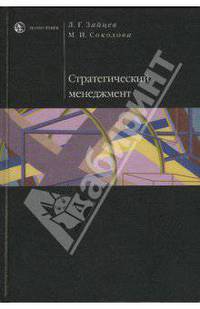 Стратегический менеджмент: Учебник.