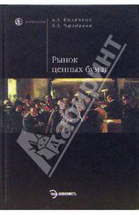 Рынок ценных бумаг и биржевое дело: Учебник. - 2-е изд., доп. - (Homo Faber)