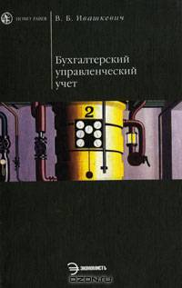 Бухгалтерский управленческий учет: Учебник для вузов. - (Homo faber)
