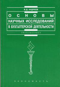 Основы научных исследований в бухгалтерской деятельности. Гриф УМО ВУЗов России