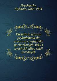 Vsesvitnia istoriia pryladzhena do prohramy vyshchykh pochatkovykh shkil i nyzshykh klias shkil serednykh