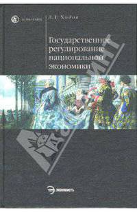 Государственное регулирование национальной экономики