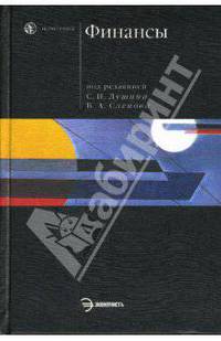 Финансы: учебник / Под ред. С.И. Лушина, В.А. Слепова. - 2-е изд., перераб. и доп. - (Homo faber)
