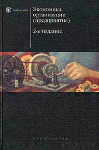 Экономика организации (предприятия). Гриф МО РФ